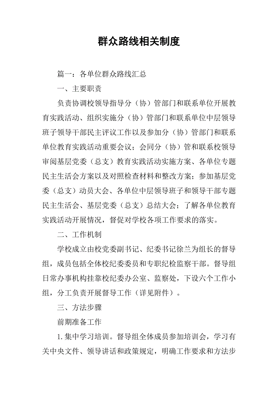 群众路线相关制度_第1页