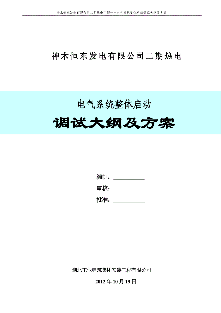 神木恒东发电有限公司二期热电汇总_第1页