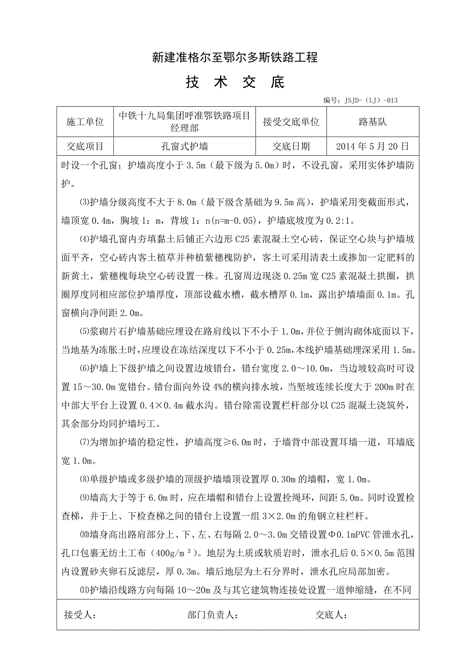 路基孔窗式护墙施工技术交底要点_第3页