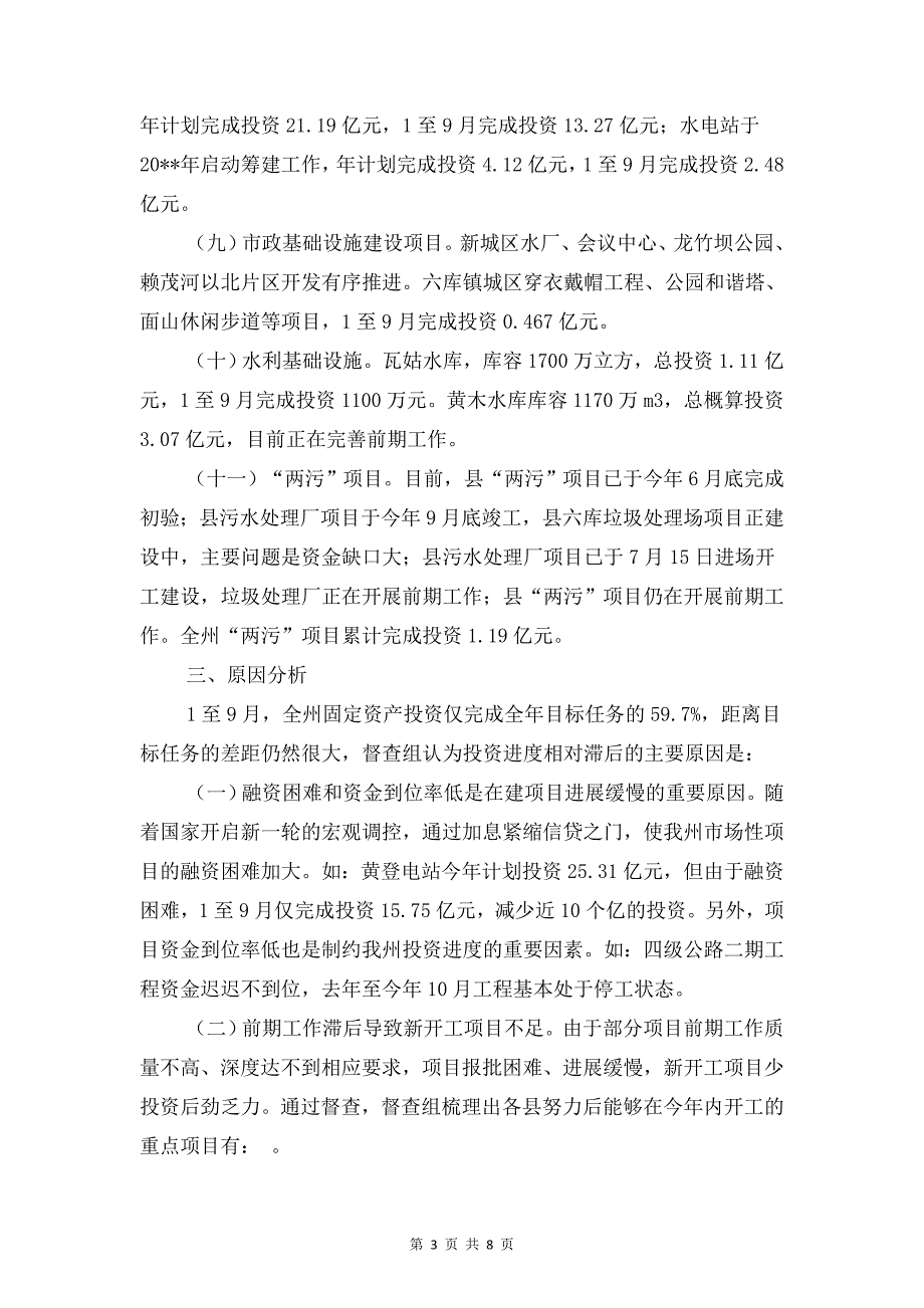 固定资产投资管理督查报告与国内企业税务自查报告范文汇编_第3页