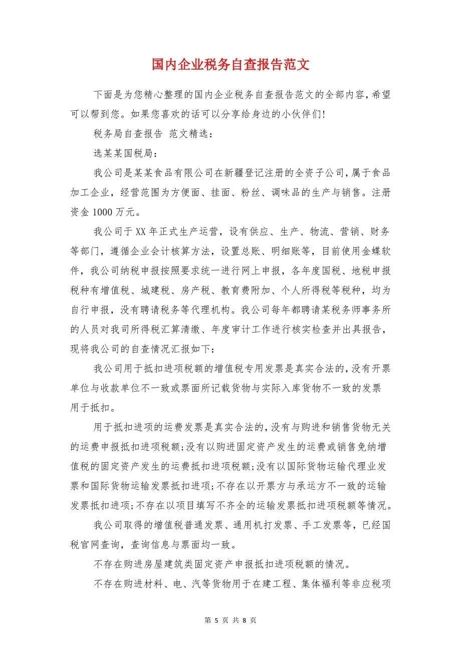 固定资产投资管理督查报告与国内企业税务自查报告范文汇编_第5页