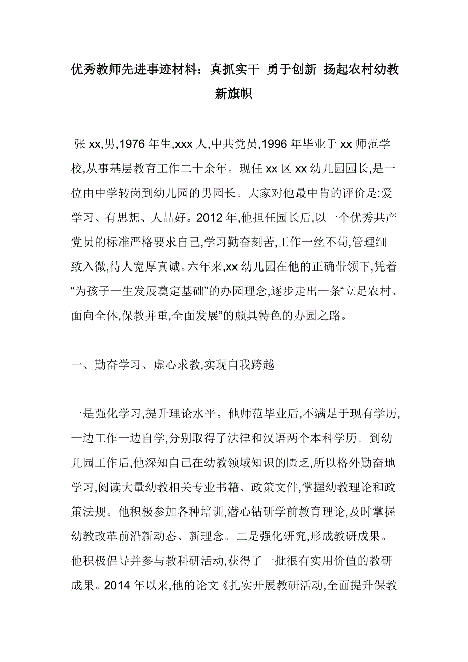 优秀教师先进事迹材料：真抓实干 勇于创新 扬起农村幼教新旗帜_第1页