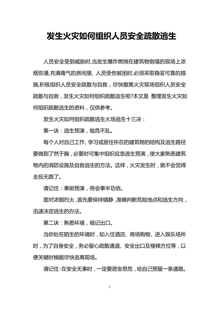 发生火灾如何组织人员安全疏散逃生_第1页