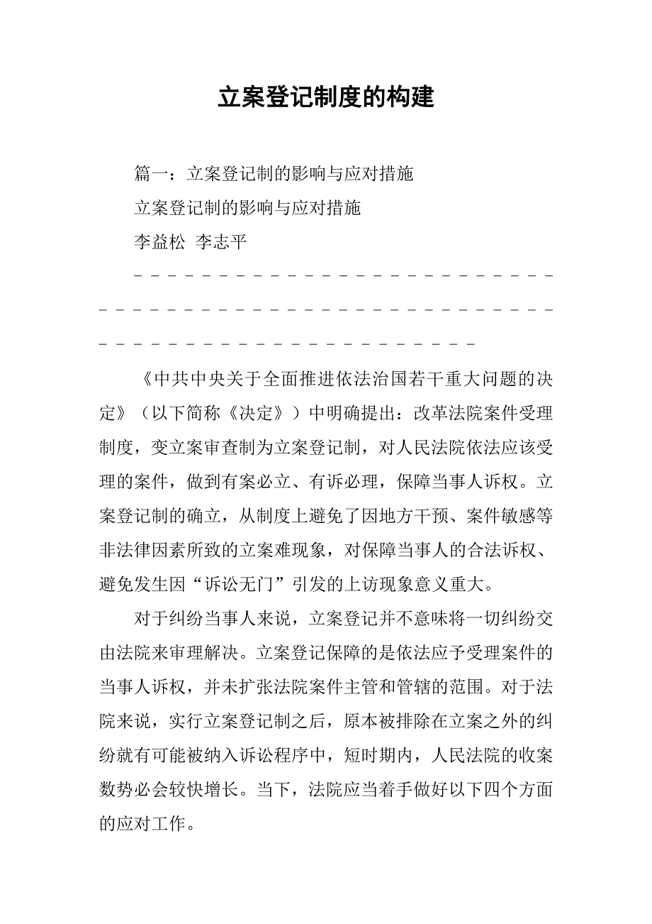 立案登记制度的构建_第1页