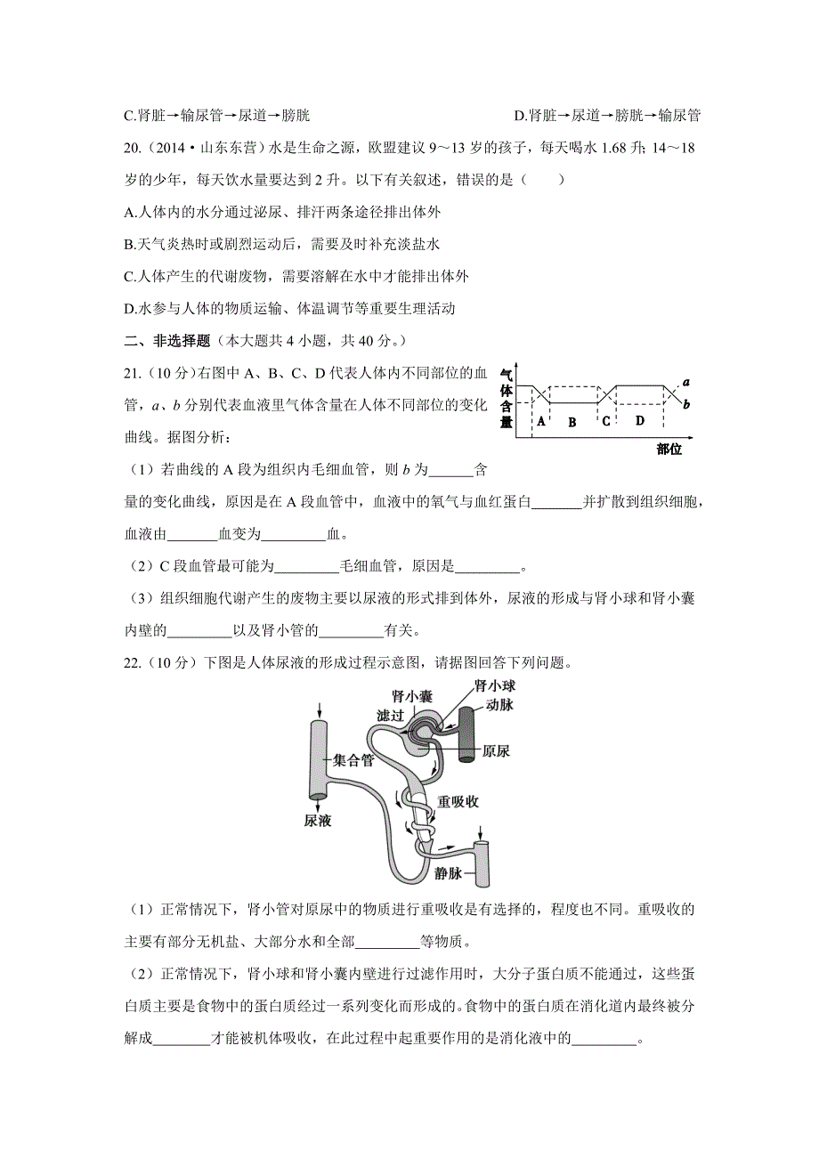 2017七年级生物学上山东科技版人体内废物的排出检测题附答案解析doc_第4页