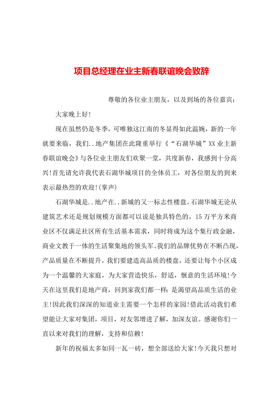 2019年整理--项目总经理在业主新春联谊晚会致辞_第1页