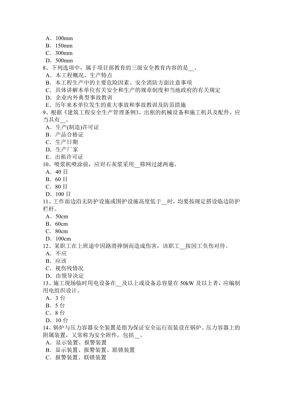 上海专职安全员考试试题_第2页