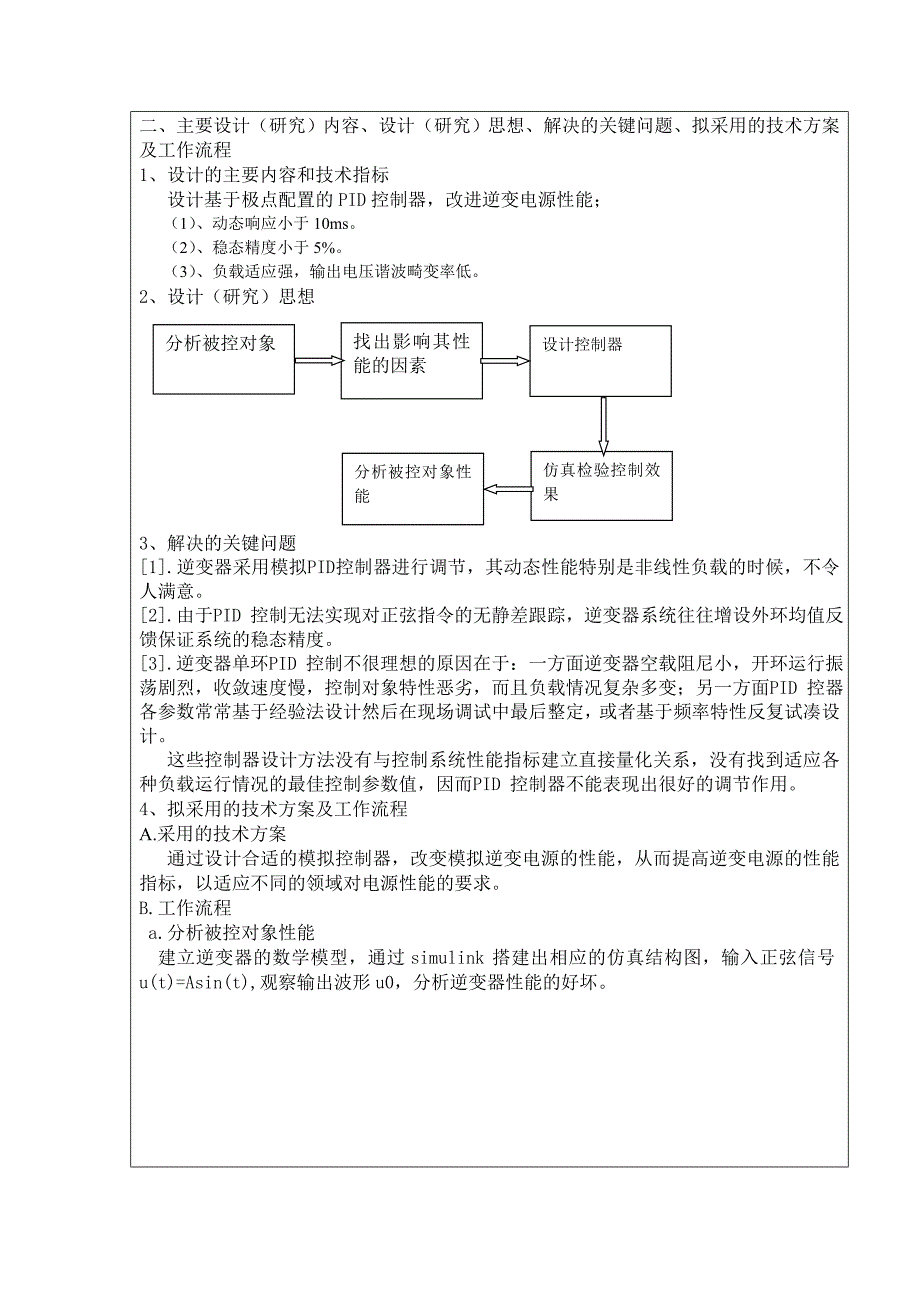 基于极点配置的PID控制器的设计开题报告_第2页