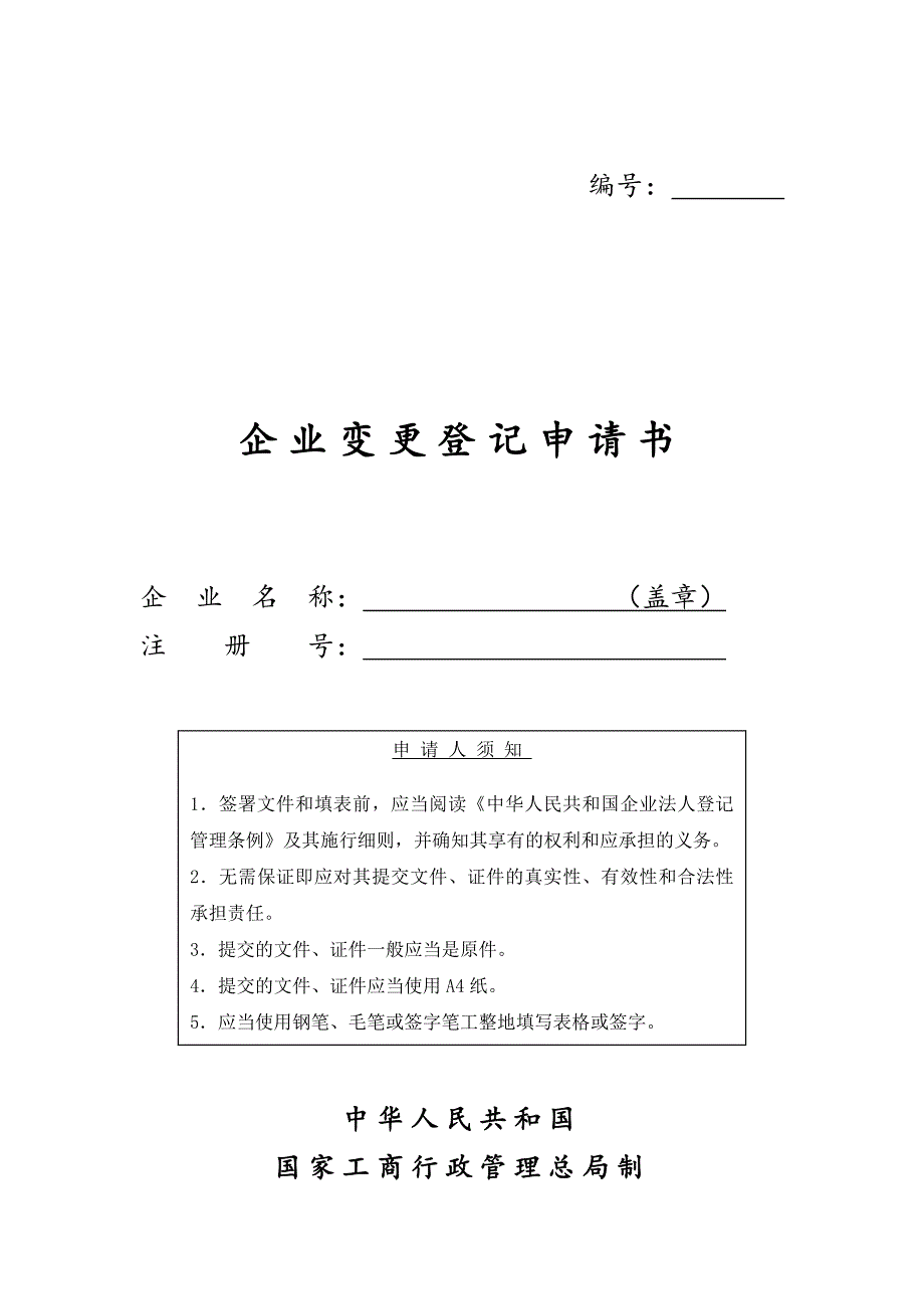 工商局业务表格企业变更登记申请书_第1页