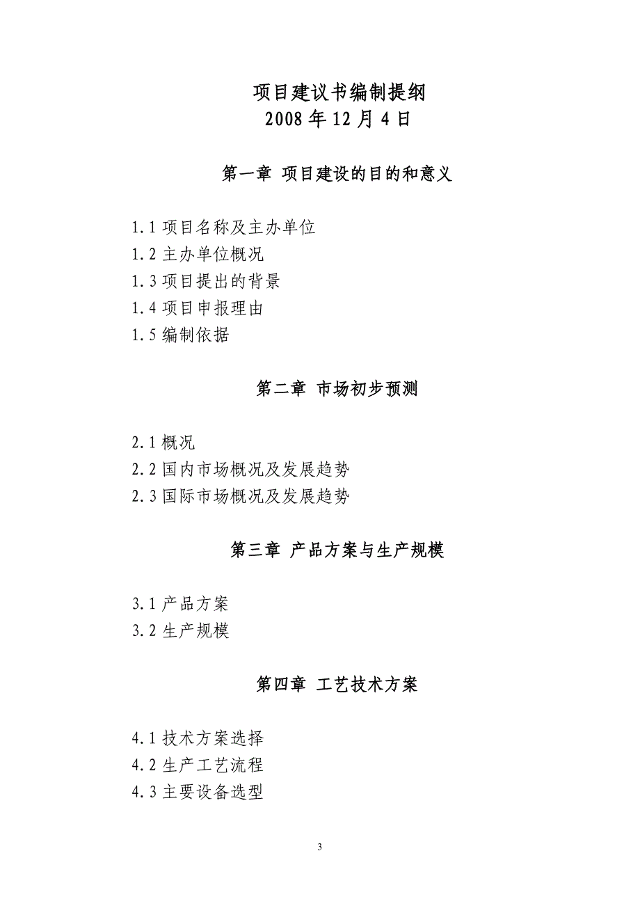 高新技术项目资金申请报告提纲_第3页