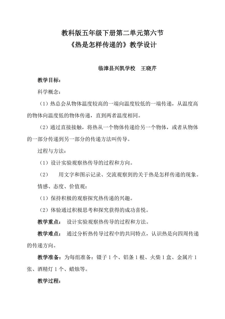 教科版 小学科学五年级下册 《热是怎样传递的》教学设计_第1页