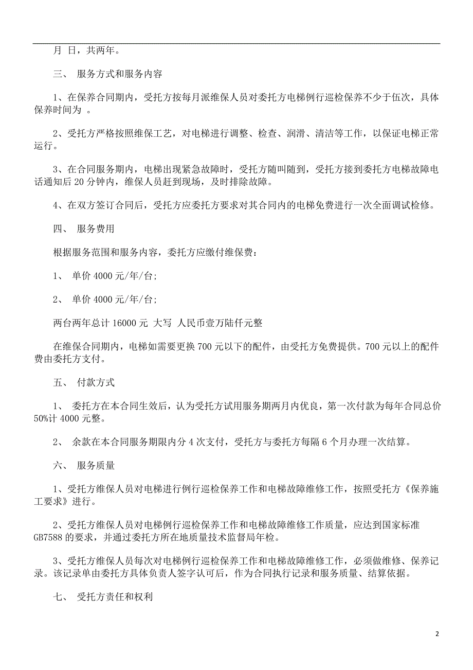 电梯保养合同格式研究与分析_第2页