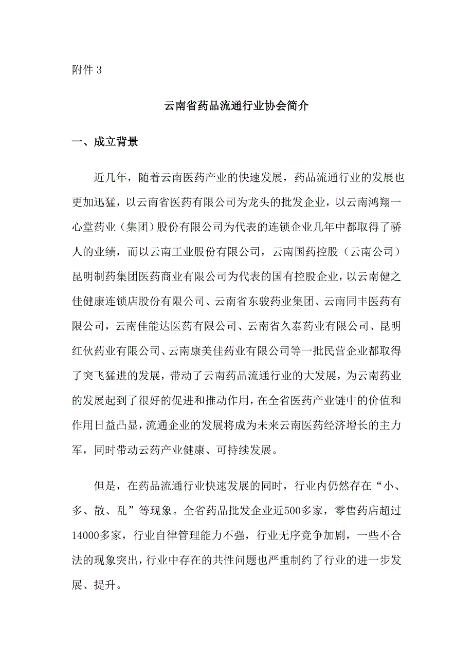 云南药品流通行业协会简介云南商务厅_第1页