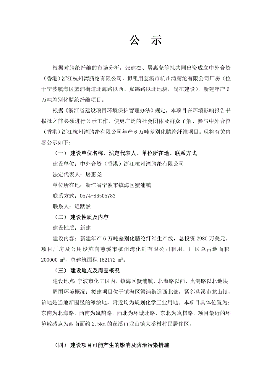 中外合资香港浙江杭州湾腈纶有限公司新建年产6万吨差别化腈纶纤维项目_第1页