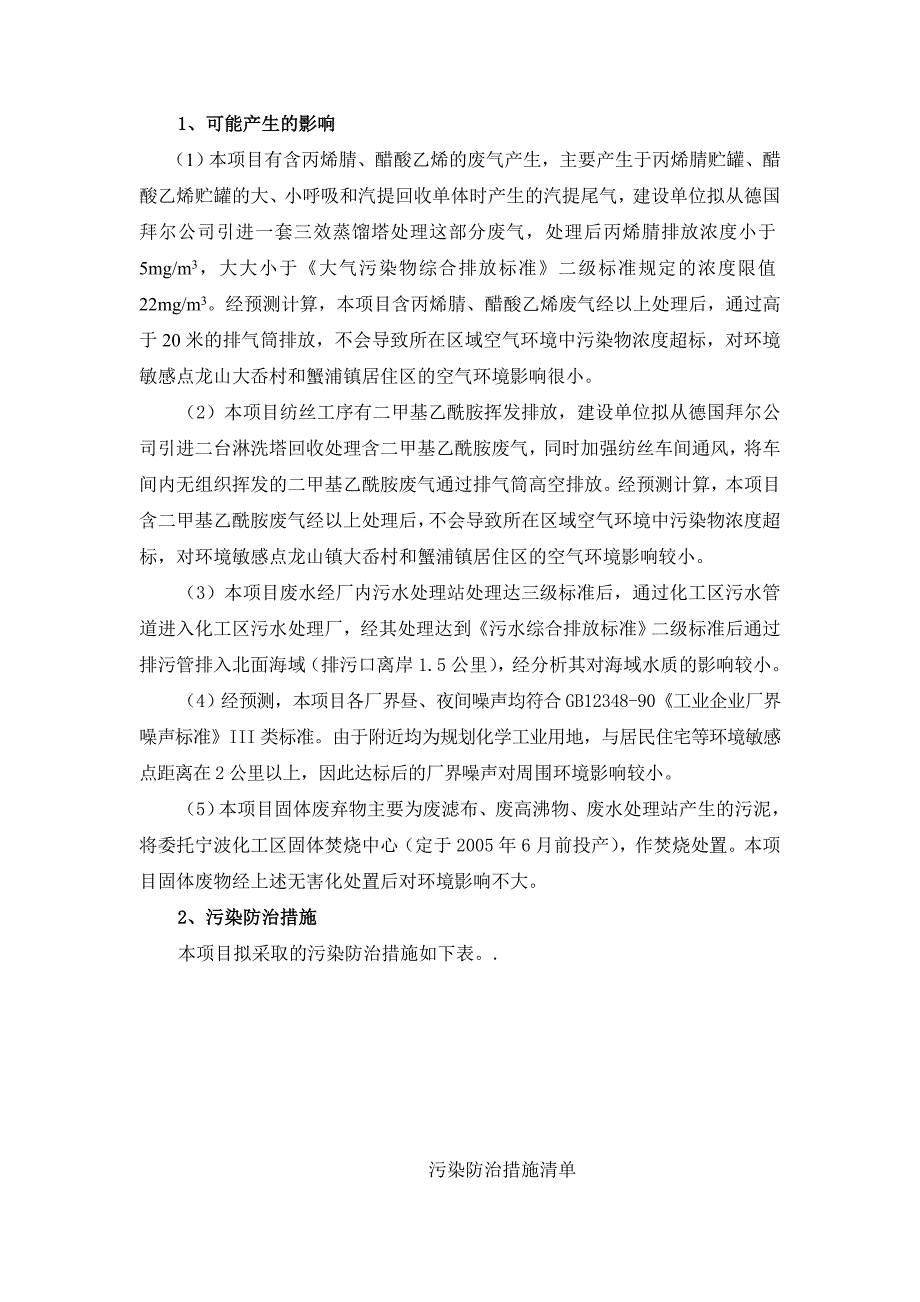 中外合资香港浙江杭州湾腈纶有限公司新建年产6万吨差别化腈纶纤维项目_第2页