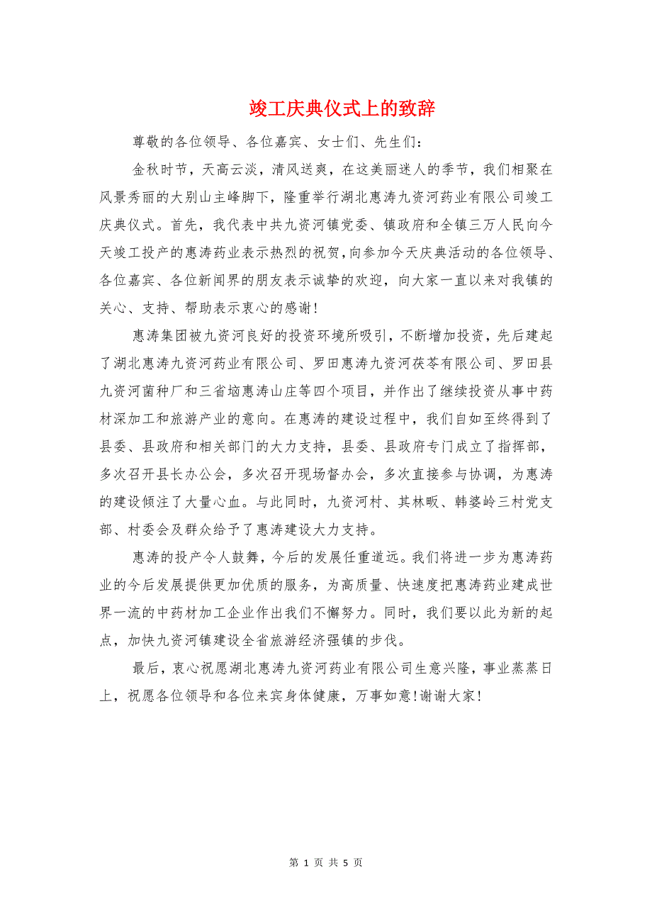 竣工庆典仪式上的致辞与竣工验收讲话汇编_第1页