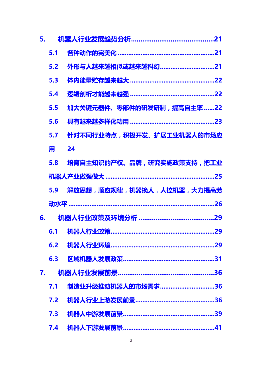 2019机器人行业竞争分析及投资风险预测报告_第3页