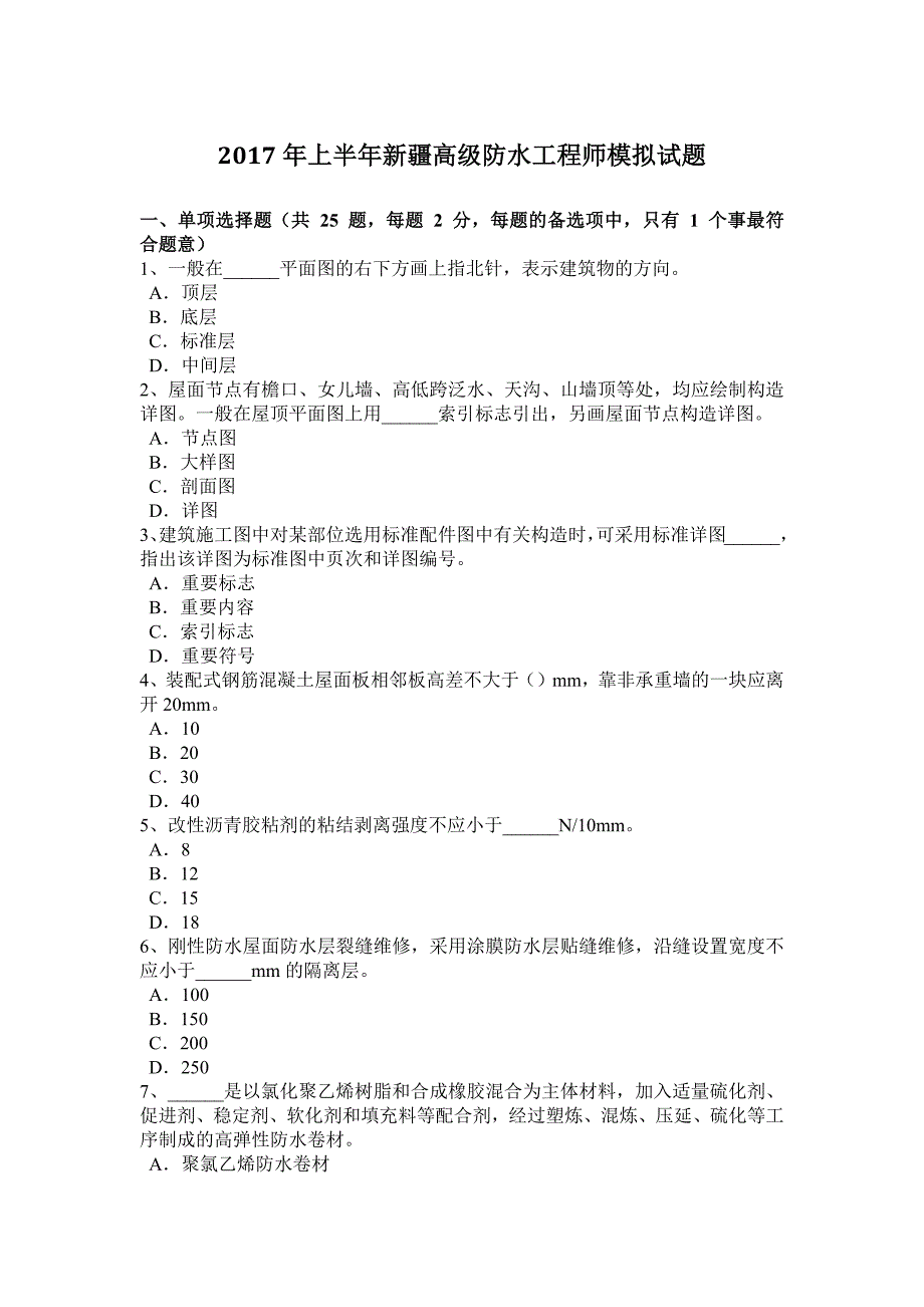 2017年上半年新疆高级防水工程师模拟试题_第1页