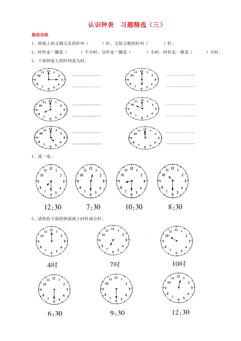 认识钟表练习题(一年级下)_第1页
