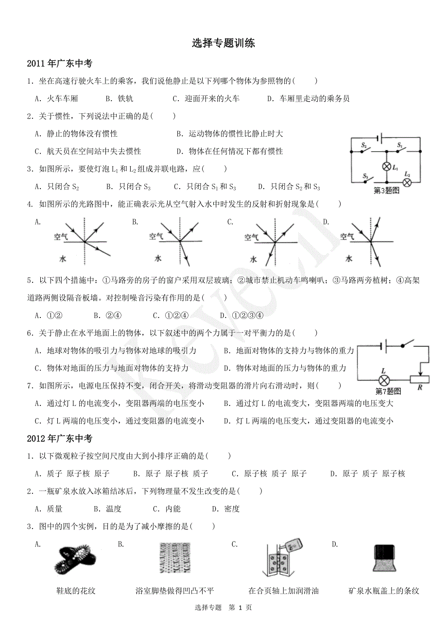 中考物理选择专题训练_第1页