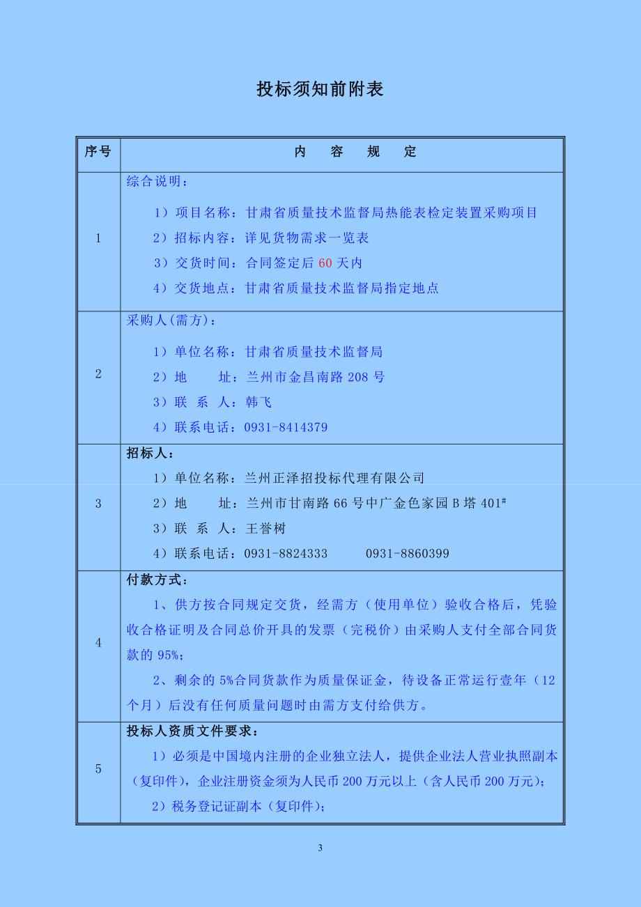 省质监局热能表检定装置招标文件公开2011年001._第3页