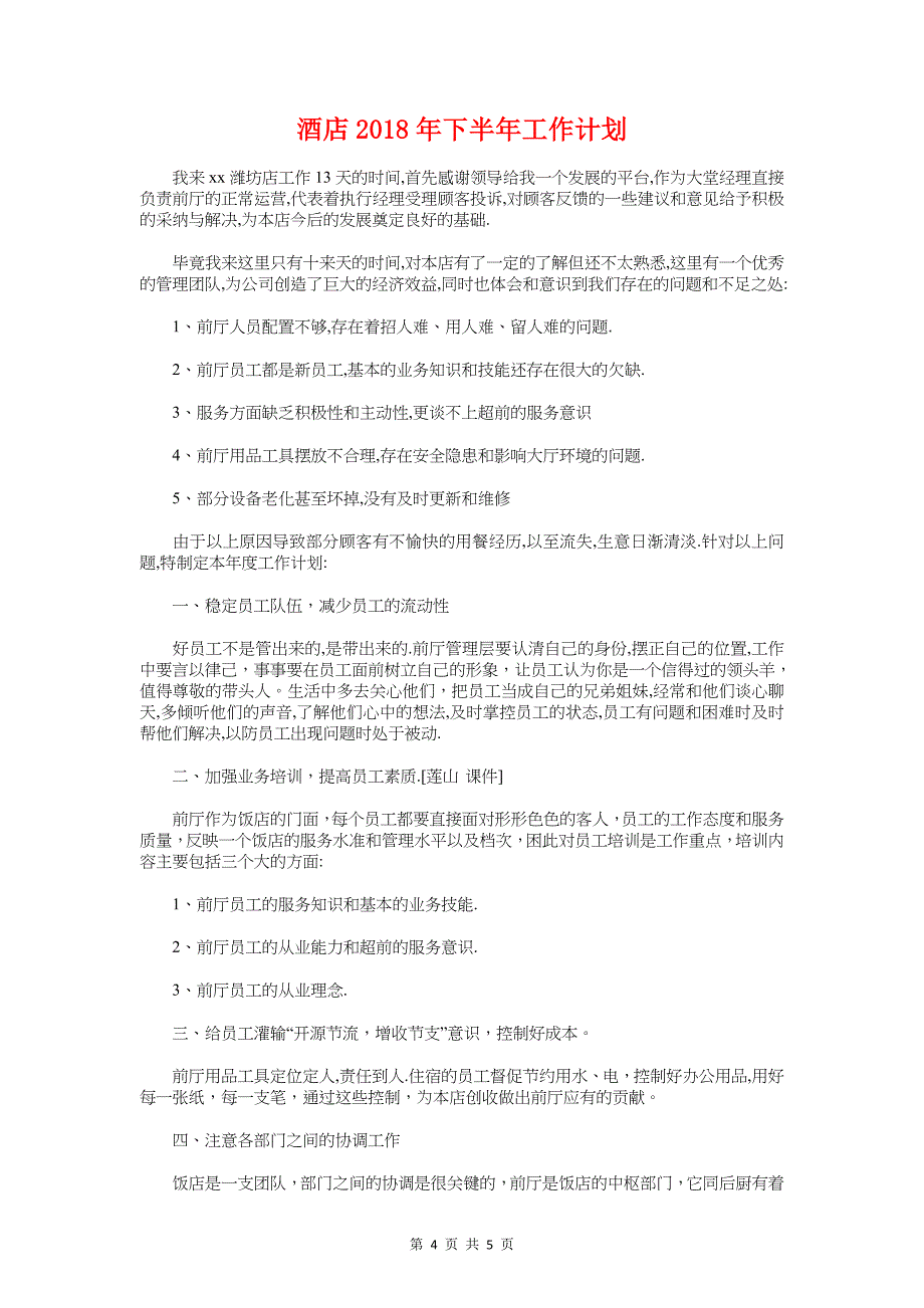 酒吧服务员工作计划模板2018与酒店2018年下半年工作计划汇编_第4页