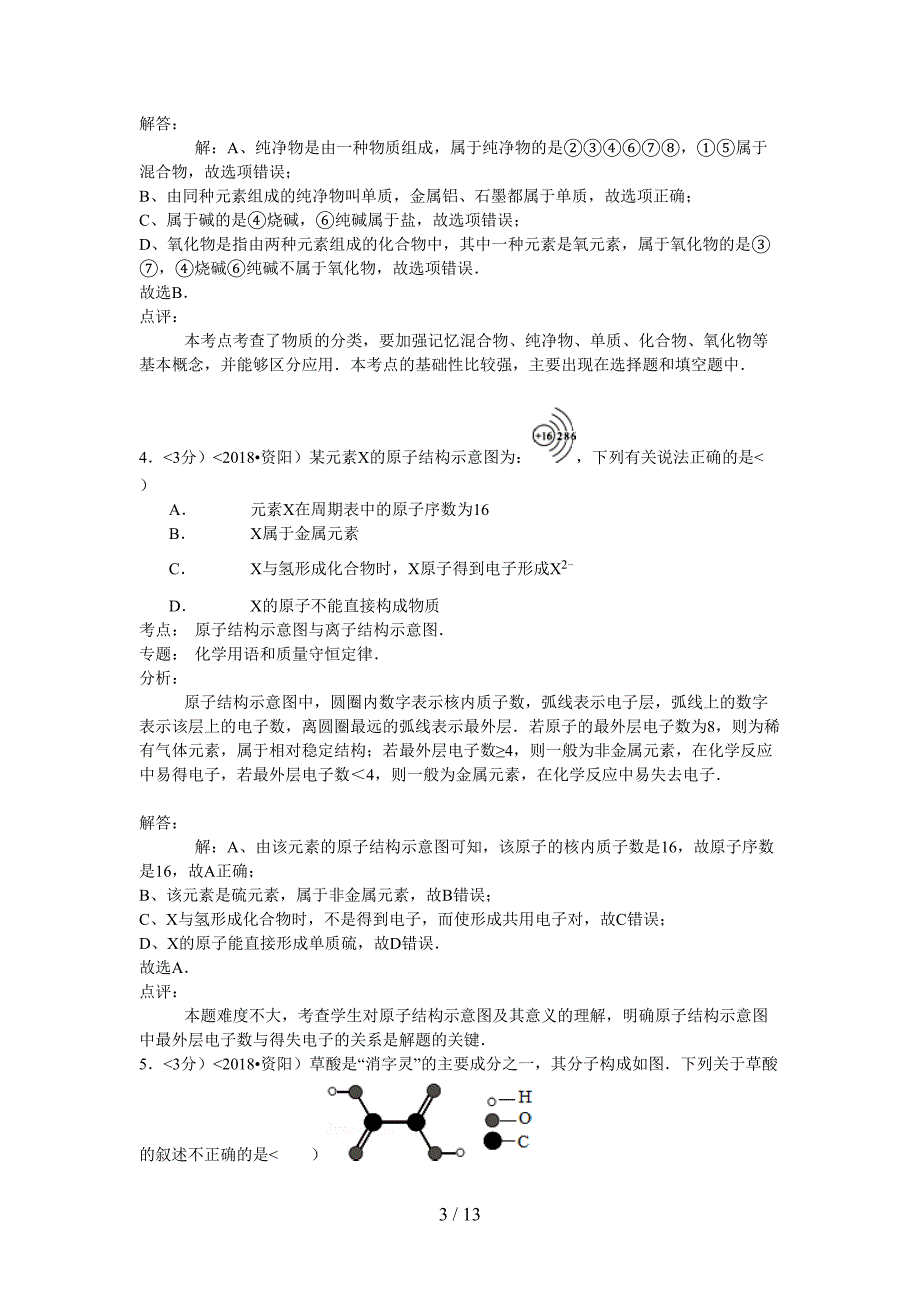 2018年四川省资阳市中考化学试卷含答案_第3页