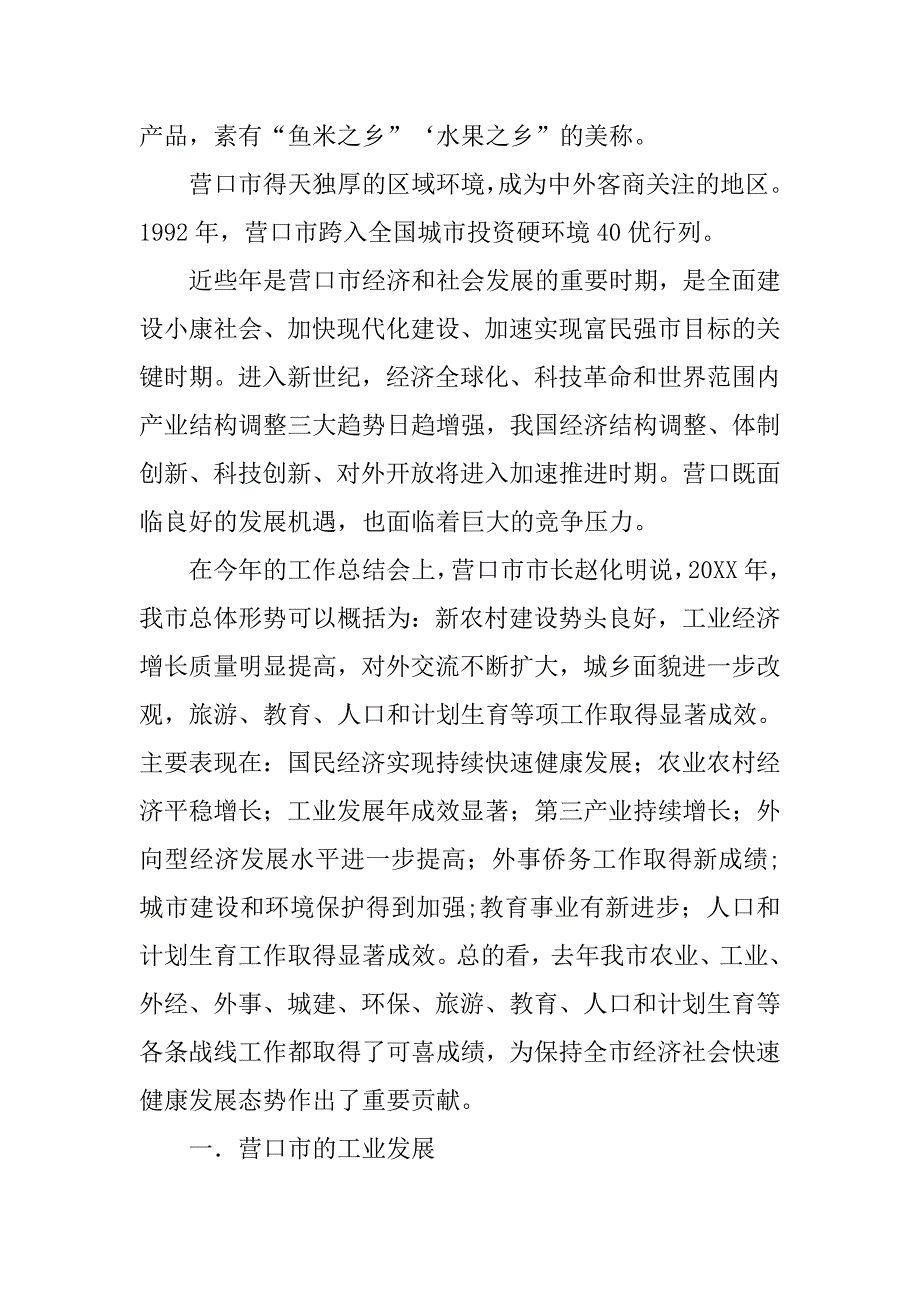 我爱辽宁,我爱营口,调查,报告300_第2页