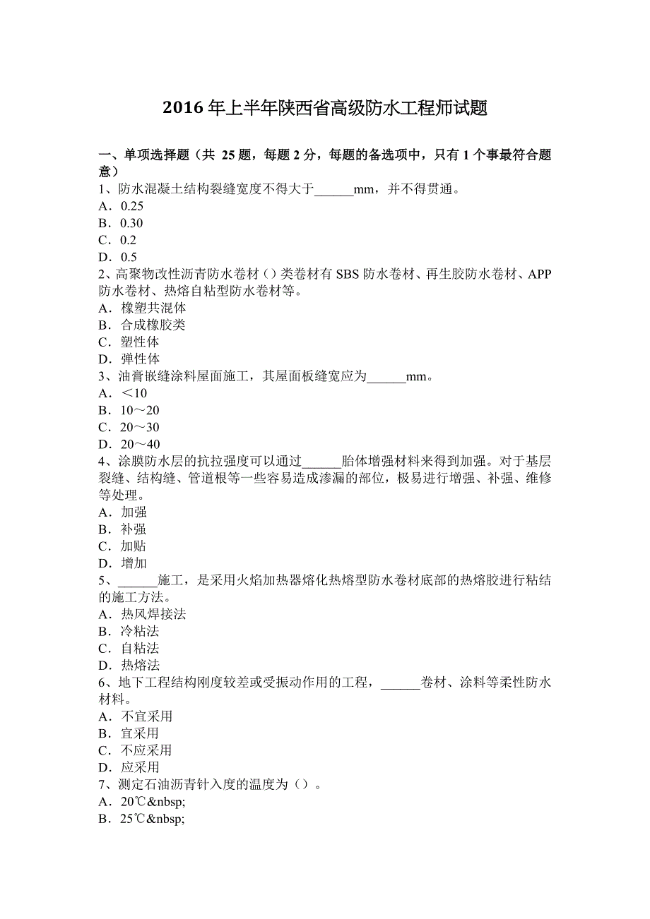 2016年上半年陕西省高级防水工程师试题_第1页