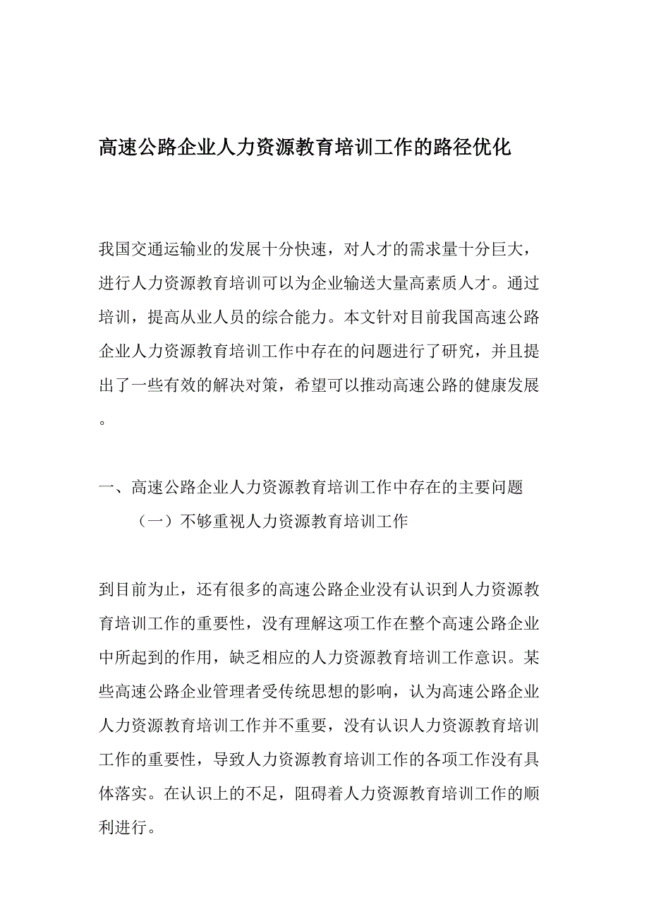 高速公路企业人力资源教育培训工作的路径优化-最新教育资料_第1页