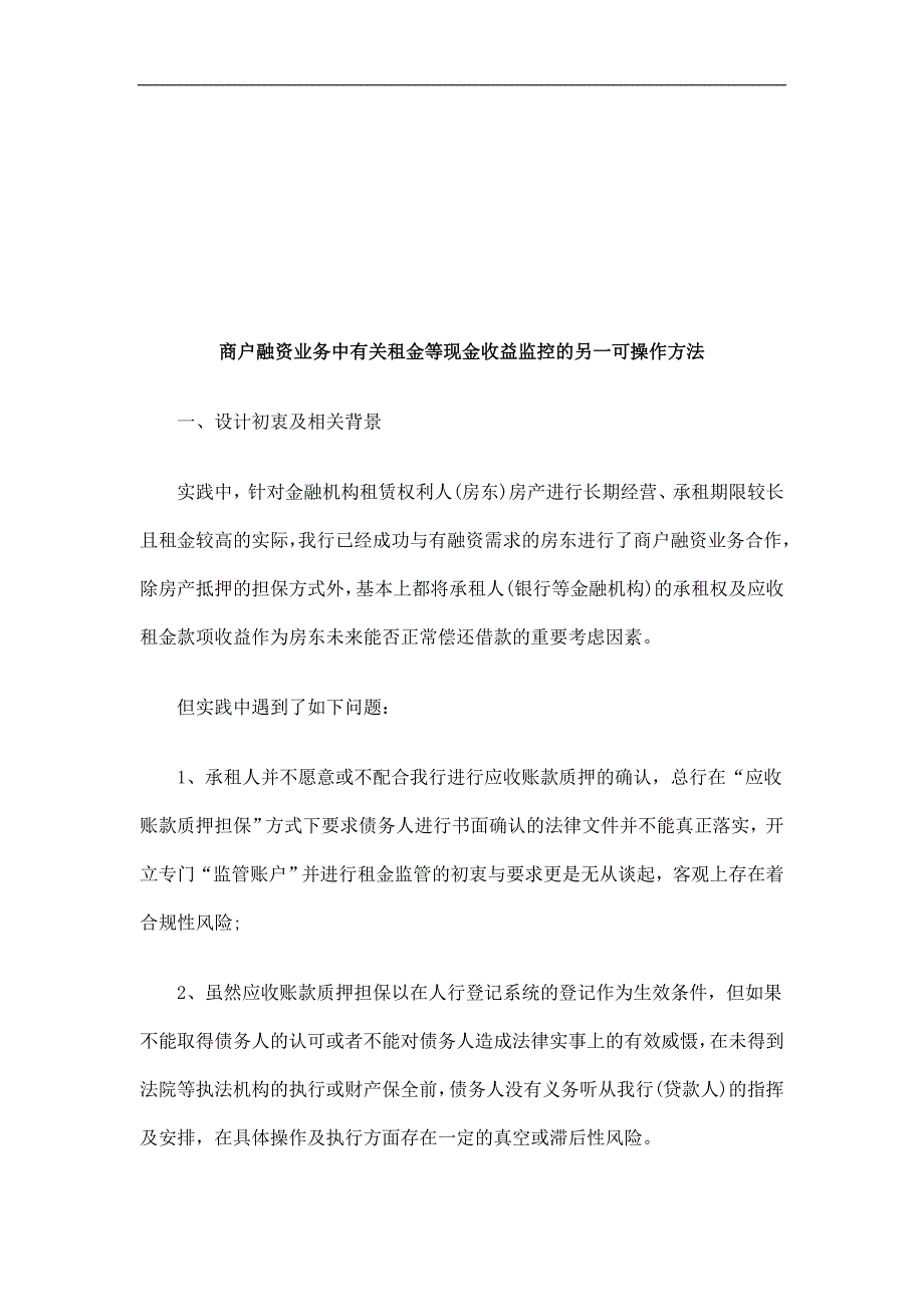 商户融资业务中有关租金等现金收益监控的另一可操作方法研究与分析_第1页