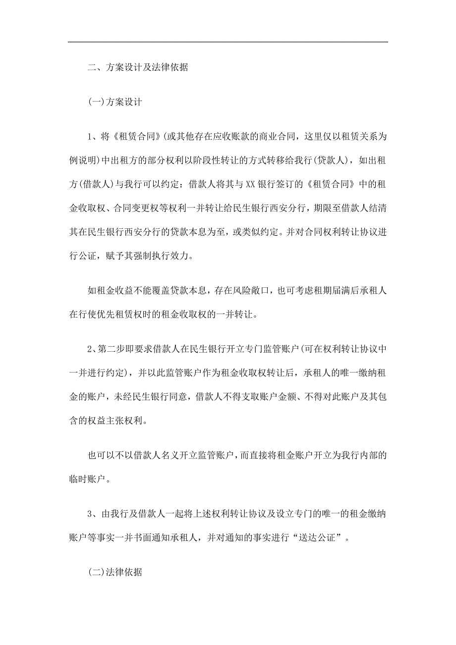 商户融资业务中有关租金等现金收益监控的另一可操作方法研究与分析_第2页