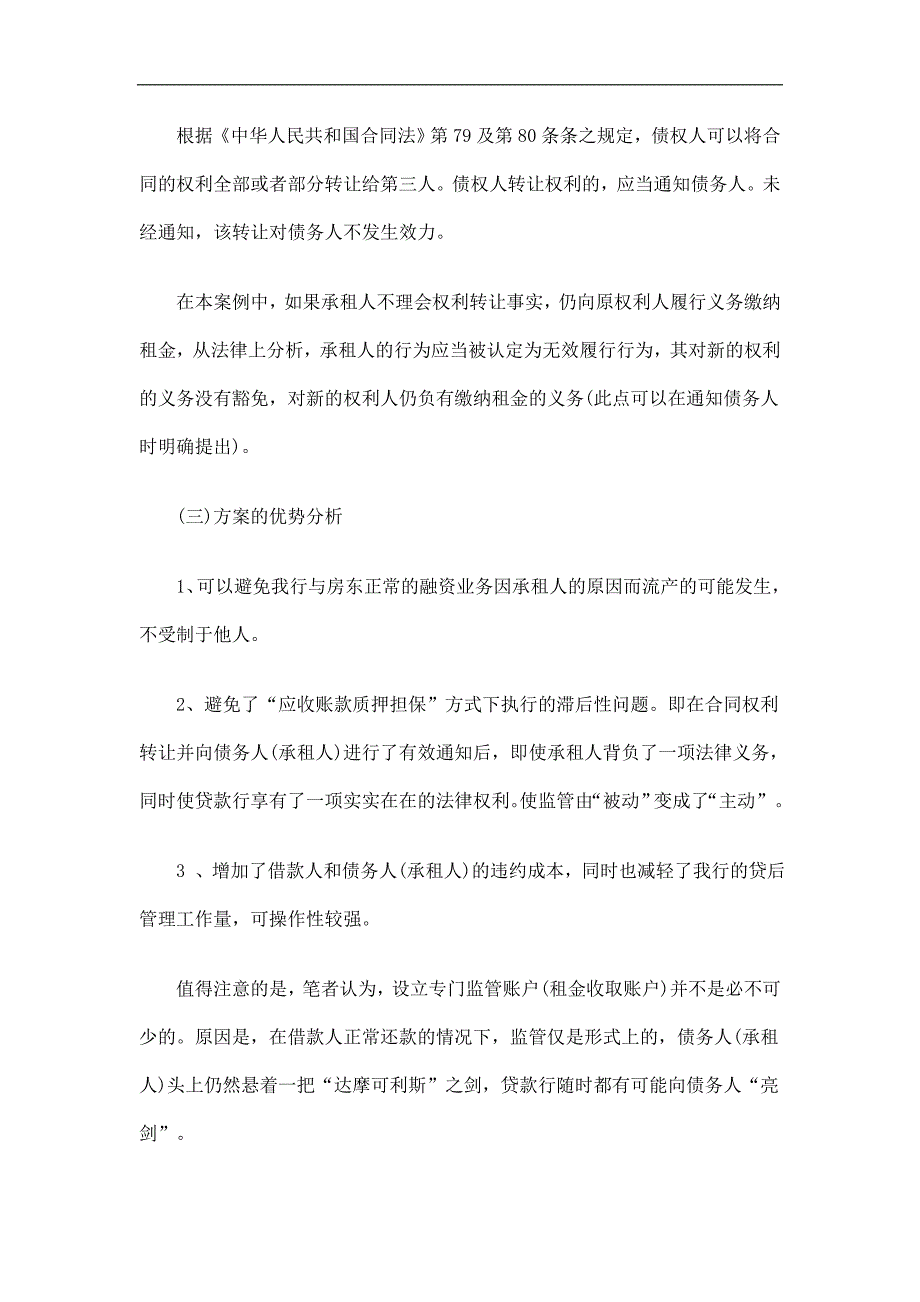 商户融资业务中有关租金等现金收益监控的另一可操作方法研究与分析_第3页