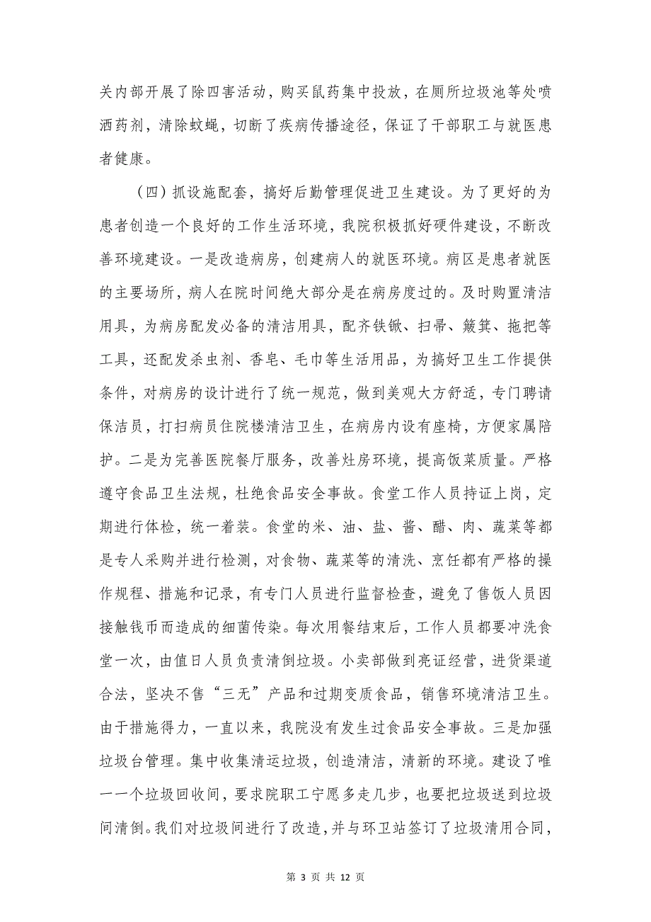 创建省级卫生先进单位自查报告与创立卫生城市情况报告汇编_第3页