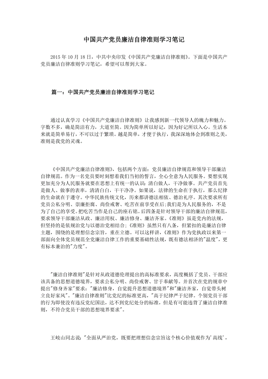 中国共产党员廉洁自律准则学习笔记模板_第1页