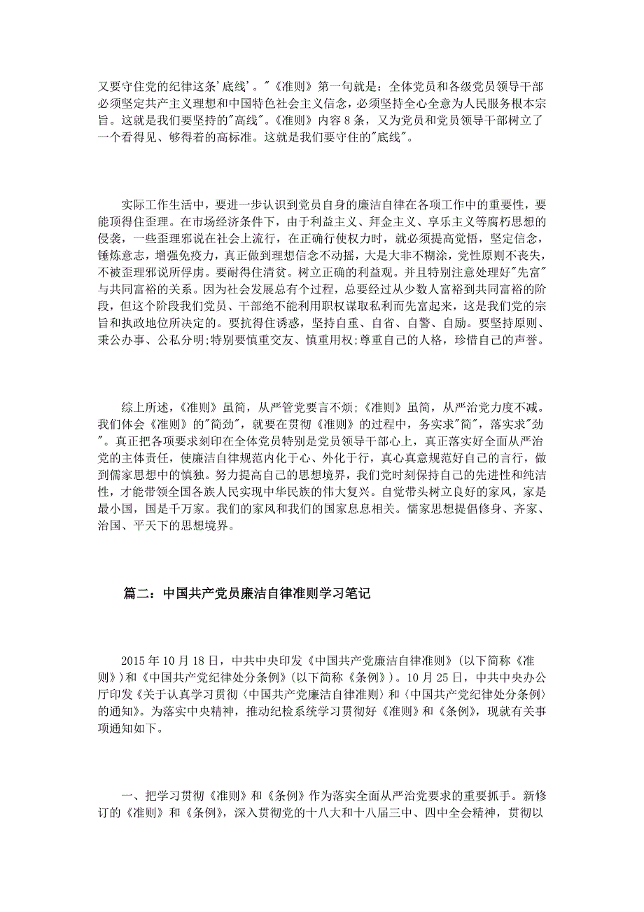 中国共产党员廉洁自律准则学习笔记模板_第2页