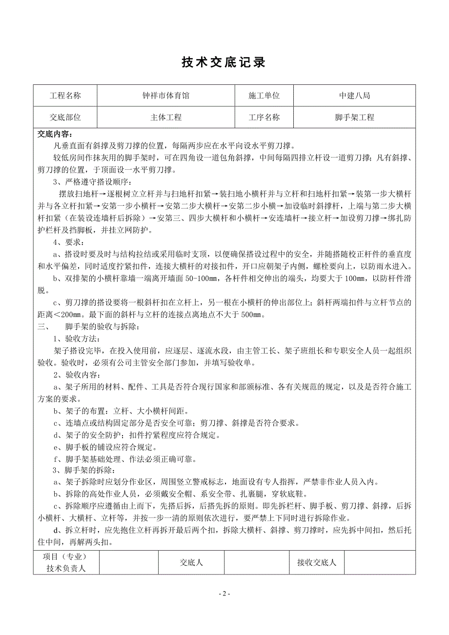 脚手架技术交底记录(钟祥)_第2页