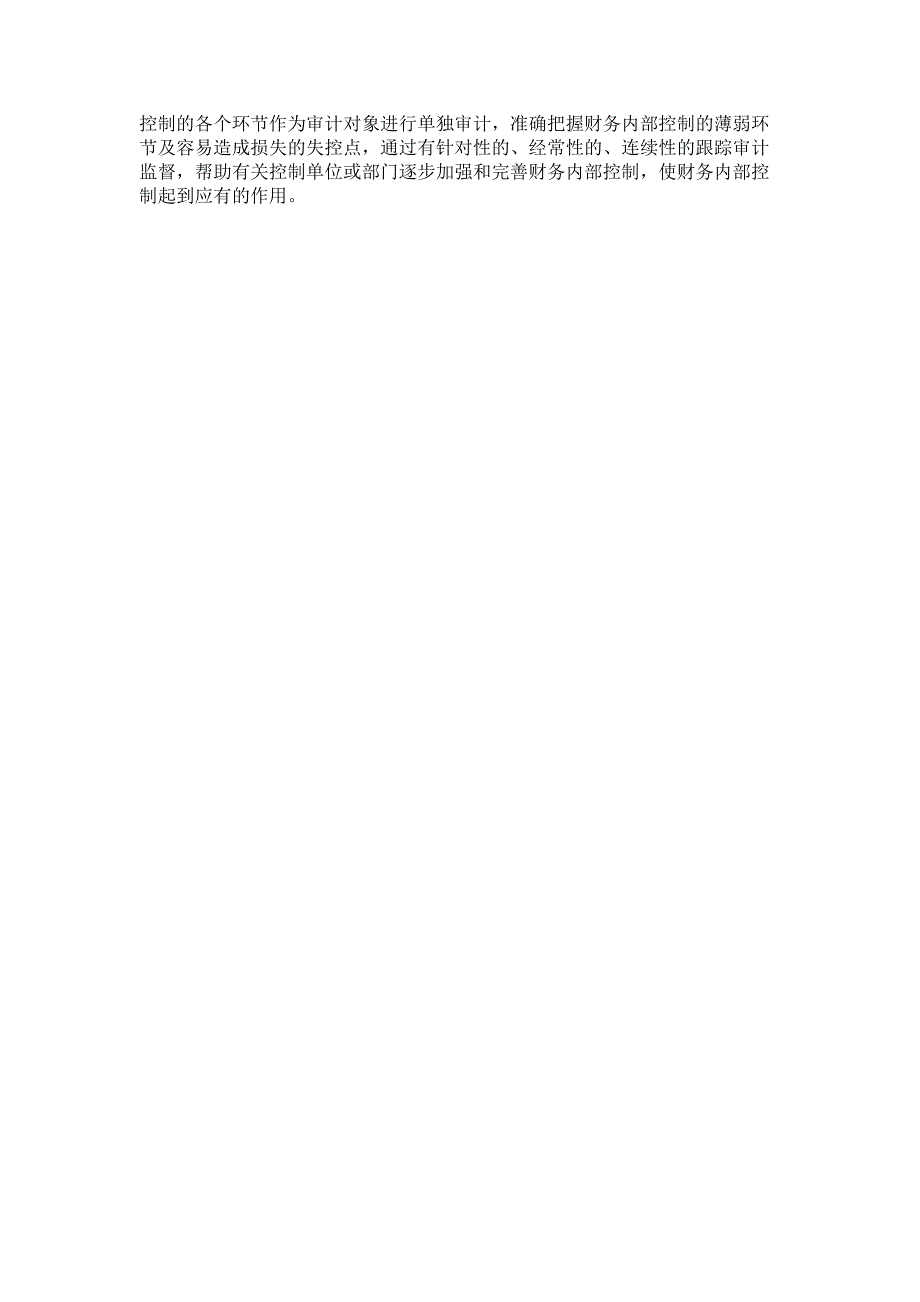 浅谈石油企业财务管理内部控制系统的审计重点存在问题及对策概要_第4页