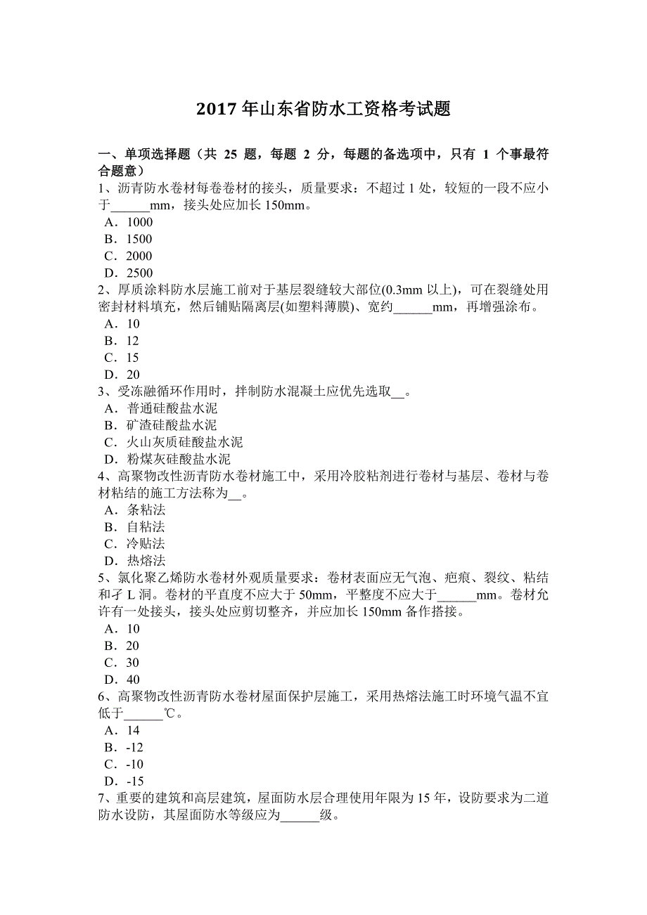 山东省防水工资格考试题_第1页