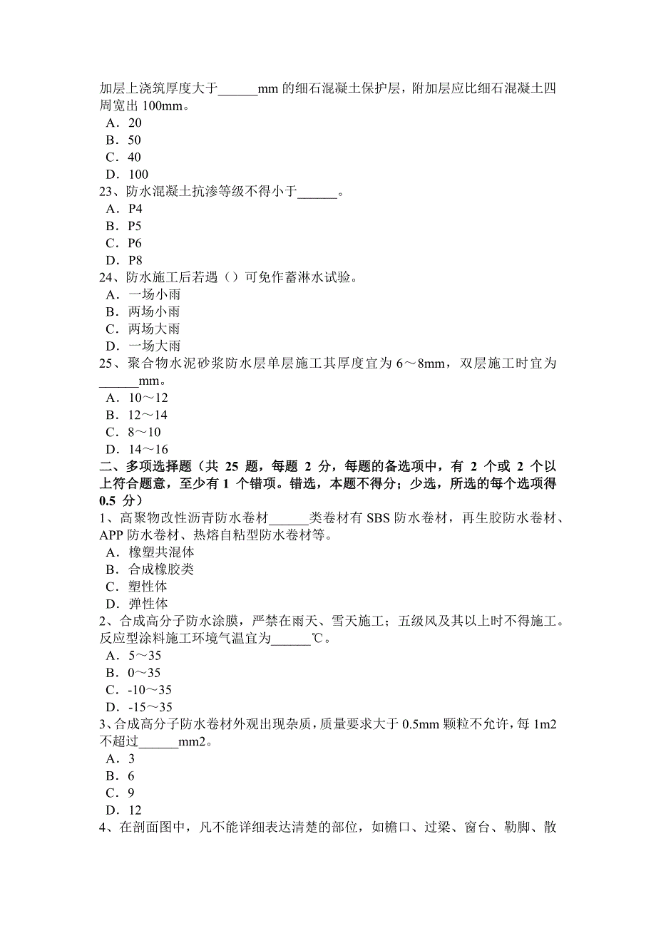 山东省防水工资格考试题_第4页