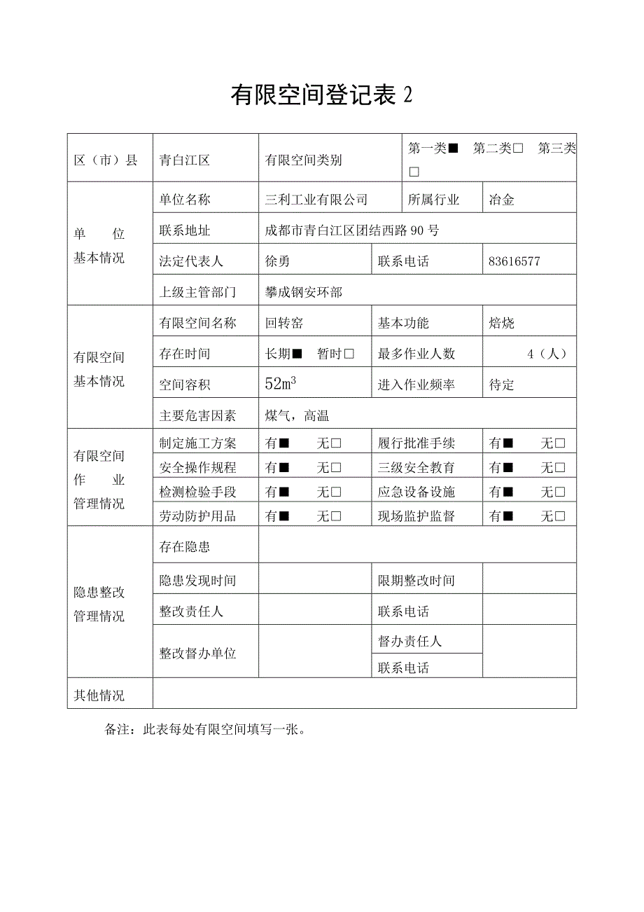 三利--受限空间登记表台帐2.2012.9.12_第3页