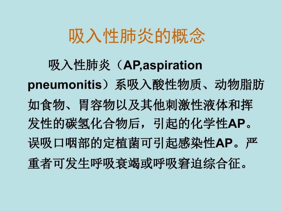 吸入性肺炎诊断及治疗_第2页