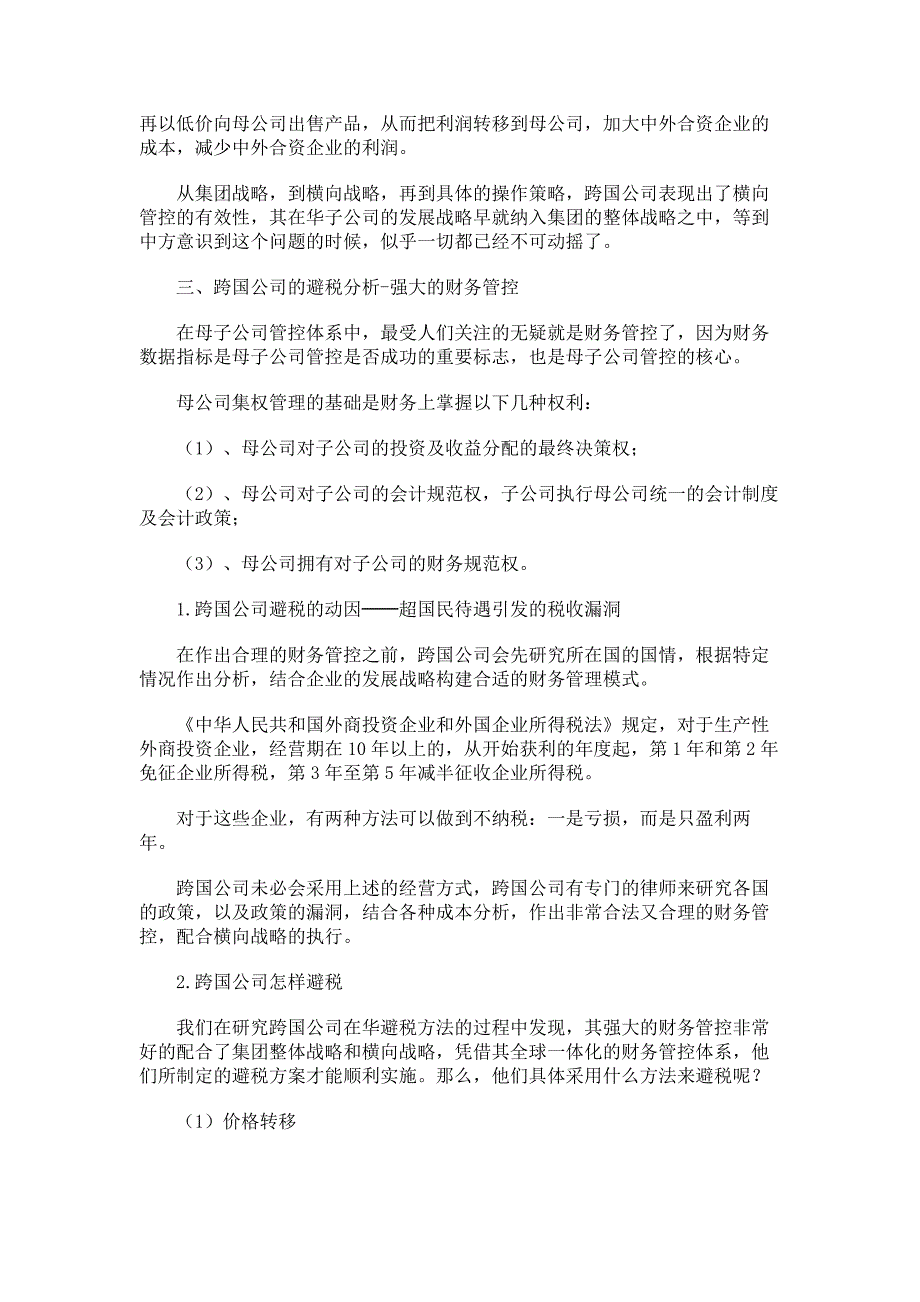 跨国公司在华利润转移以及避税问题探讨(一)._第3页