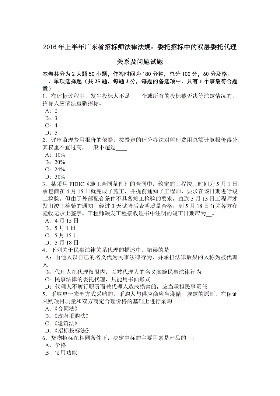 上半年广东省招标师法律法规委托招标中的双层委托代理关系及问题试题_第1页