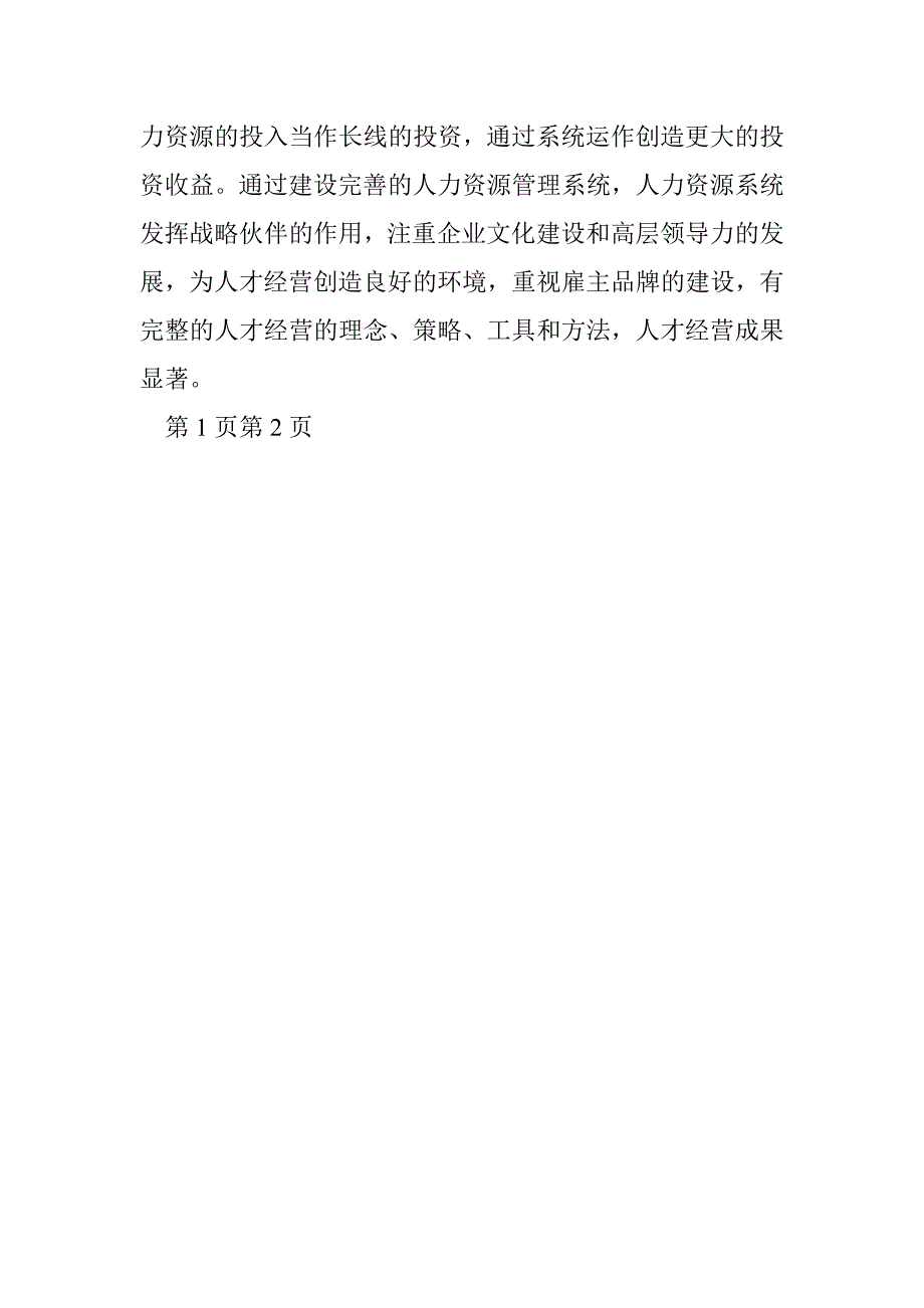 探索企业三种类型的人才经营模式_第4页