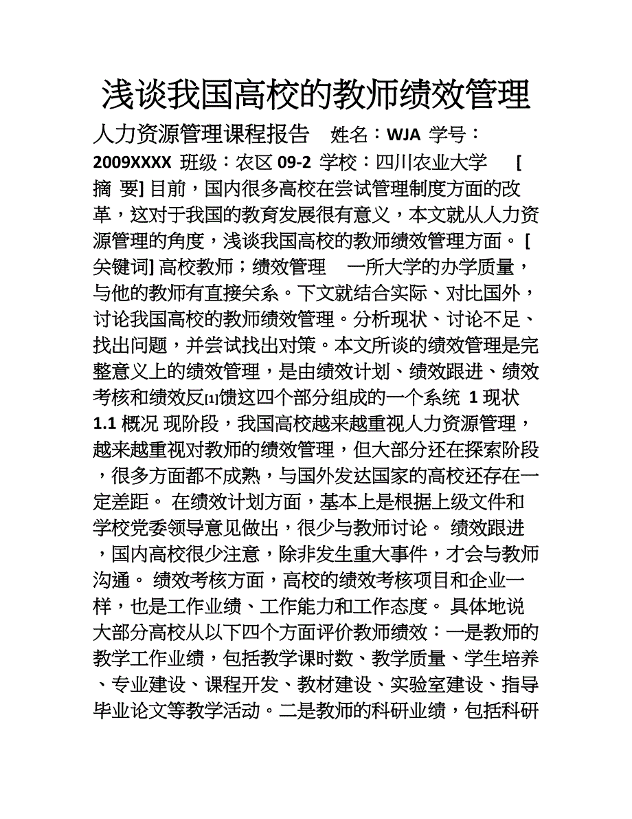 浅谈我国高校的教师绩效管理_第1页