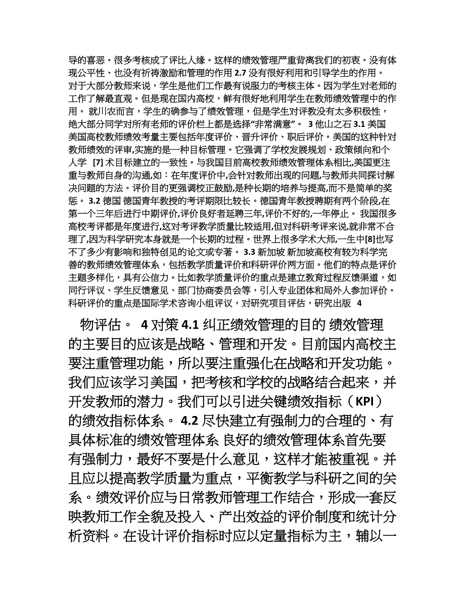 浅谈我国高校的教师绩效管理_第4页