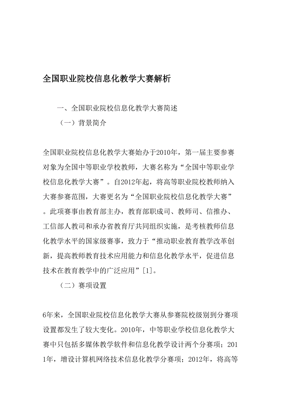 全国职业院校信息化教学大赛解析教育文档_第1页