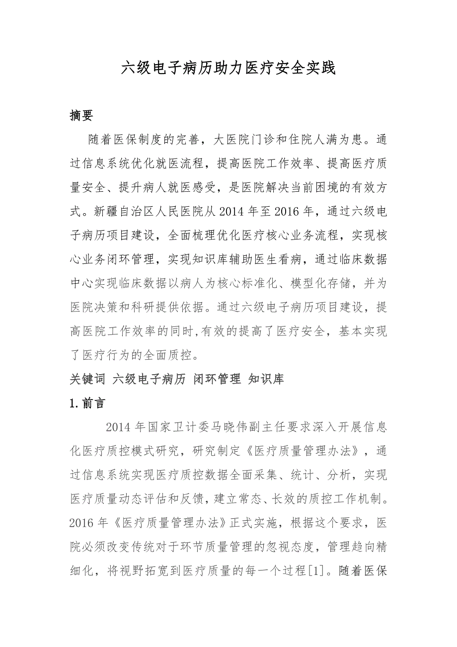 六级电子病历助力医疗安全实践_第1页