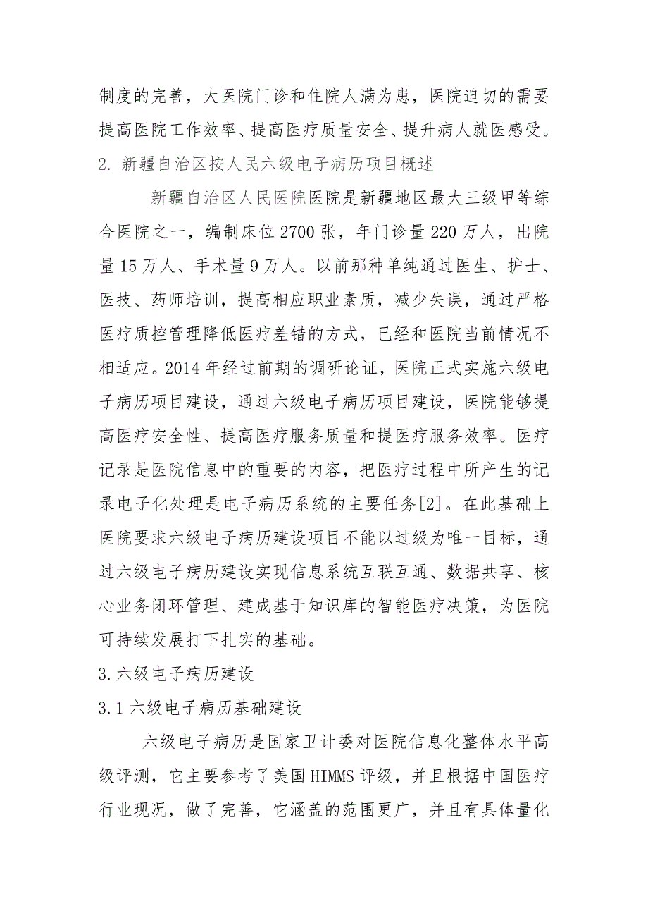 六级电子病历助力医疗安全实践_第2页